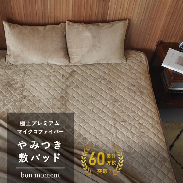bon moment やみつき敷パッド 極上プレミアム マイクロファイバー 