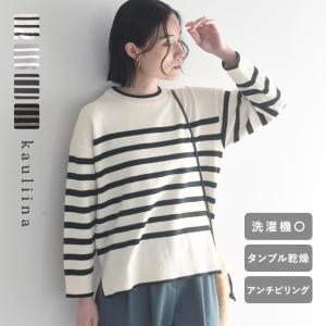 着まわしやすい モッチリ柔らか イージーケアが叶う ボーダーニット 洗濯機・タンブル乾燥OK 毛玉になりにくい／kauliina カウリーナ【送料無料】