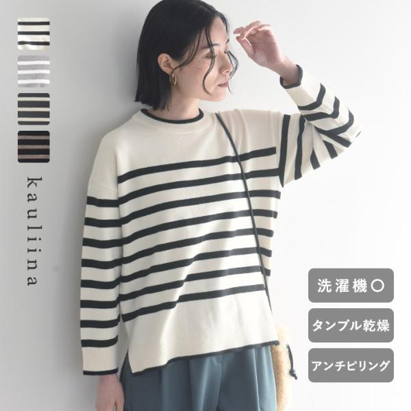 着まわしやすい モッチリ柔らか イージーケアが叶う ボーダーニット 洗濯機・タンブル乾燥OK 毛玉になりにくい／kauliina カウリーナ【送料無料】