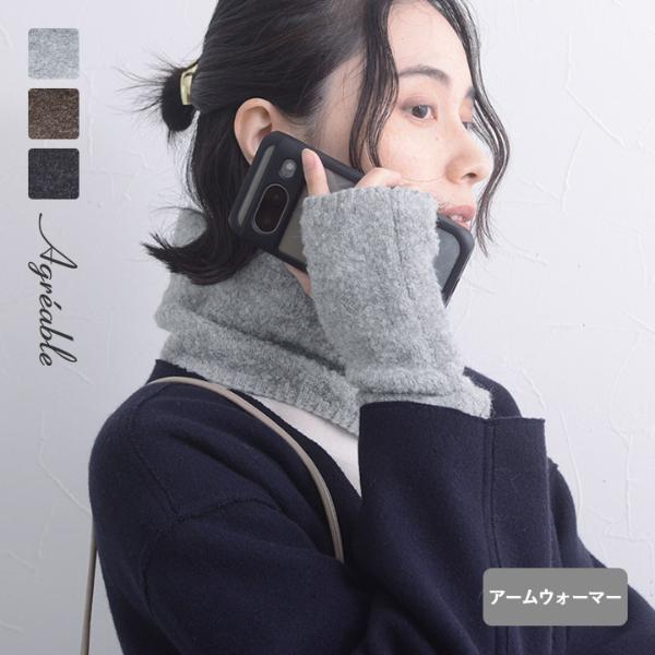 ウォーム感たっぷり ブークレ素材 フィンガーレスグローブ アームウォーマー／Agreable アグレアーブル