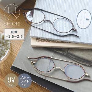 栞のように薄い スリムに持ち運べるリーディンググラス 老眼鏡／SHIORI 栞