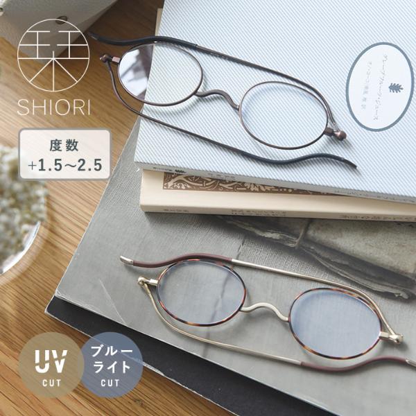 栞のように薄い スリムに持ち運べるリーディンググラス 老眼鏡／SHIORI 栞
