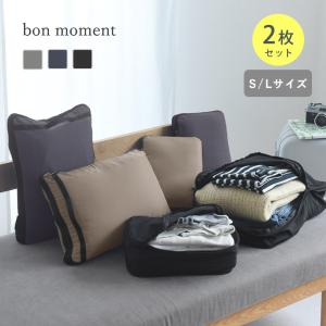 【2枚セット】bon moment かさばる衣類をコンパクトにできる 軽量圧縮トラベルポーチ 2サイズセット／ボンモマン【送料無料】