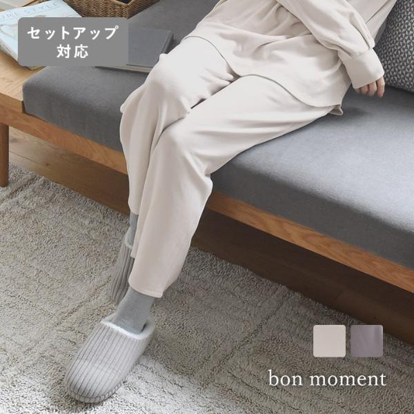 bon moment 【セットアップ対応】 ふんわり暖かい リラックスウェア ワイドパンツ／ボンモマン