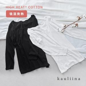 コットン100％の機能素材 やさしい肌触りのあったかインナー high-heat（R）／kauliina カウリーナ