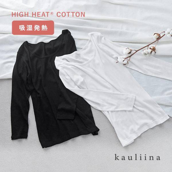 コットン100％の機能素材 やさしい肌触りのあったかインナー high-heat（R）／kauliina カウリーナ