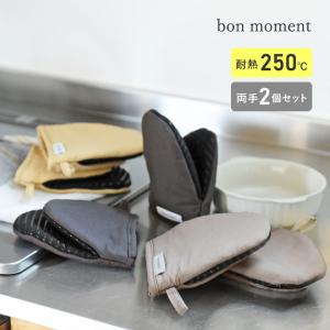 bon moment コンパクトで掴みやすい 耐熱シリコンミトン 2個セット／ボンモマン