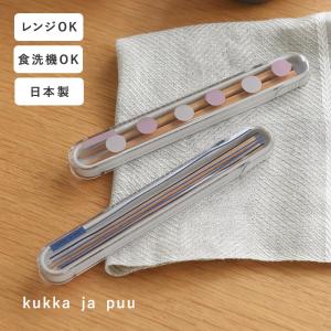 kukka ja puu 北欧カラーの箸＆ケースセット 日本製／クッカヤプー
