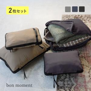 【2枚セット】bon moment かさばる衣類をコンパクトにできる 軽量圧縮トラベルポーチ 2サイズセット／ボンモマン