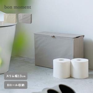 bon moment 見た目すっきり フェイクレザー トイレットペーパー収納