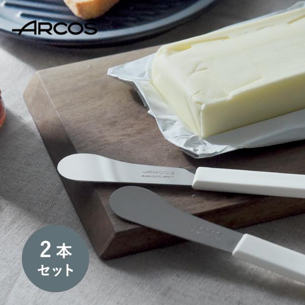 バターナイフ （2本セット）／ARCOS アルコス