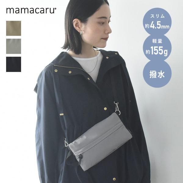 撥水加工 ポーチにもなる 2WAY ママカルフラットショルダー フラットポーチ 抗菌防臭