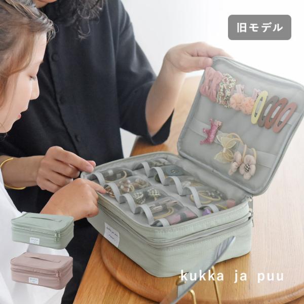 kukka ja puu 整理＆持ち運びしやすい ヘアアクセサリーボックス