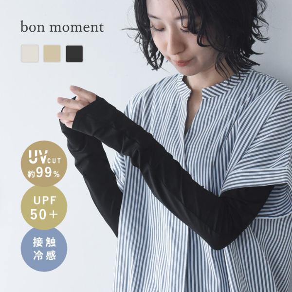 bon moment UVカット メントール加工 接触冷感 指先がきれいに見える UVカットアームカバー UPF50＋ UVカット率99％／ボンモマン 母の日