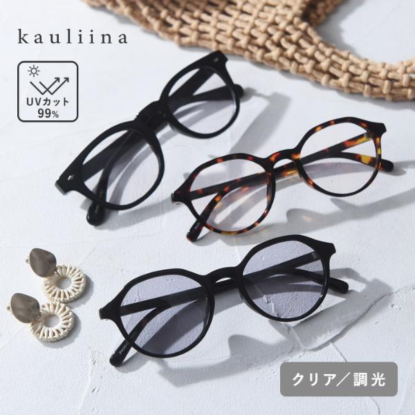 伊達メガネ感覚でかけられる UVカット クリアレンズサングラス 調光／kauliina カウリーナ 母の日
