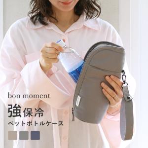 bon moment 冷たさ長持ち 強保冷 ペットボトルケース／ボンモマン