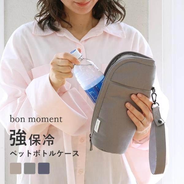 bon moment 冷たさ長持ち 強保冷 ペットボトルケース／ボンモマン