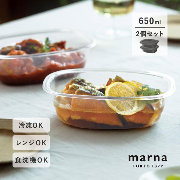 うつわにもなる保存容器650mL 2個入り／MARNA マーナ