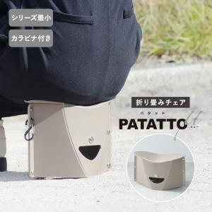 A4サイズ以下の開いて押すだけ 折りたたみイス／PATATTOμ パタットミュー 防災用品