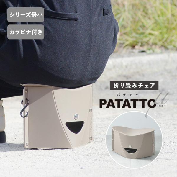 A4サイズ以下の開いて押すだけ 折りたたみイス／PATATTOμ パタットミュー 防災用品