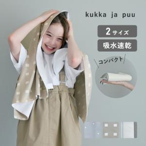 kukka ja puu かさばらない セームタオル バスタオル ミニバスタオル／クッカヤプー