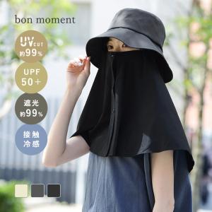 bon moment 涼しい 接触冷感ケープ付き 肩までカバーできる 紫外線対策 取り外せるケープハット UVカット99％ UPF50＋ 遮光／ボンモマン【送料無料】 母の日