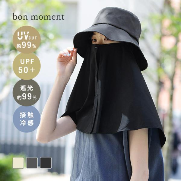 bon moment 涼しい 接触冷感ケープ付き 肩までカバーできる 紫外線対策 取り外せるケープハット UVカット99％ UPF50＋ 遮光／ボンモマン【送料無料】 母の日