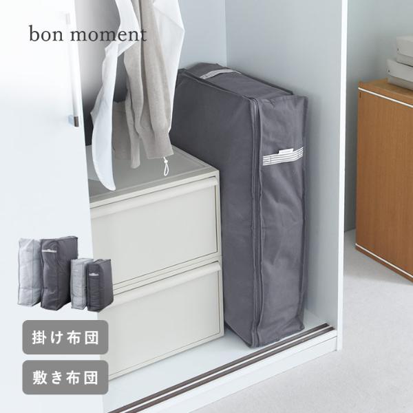 bon moment 圧縮＆立てられる 布団収納袋／敷き布団収納袋 布団収納ケース 圧縮ケース【消臭・炭シート入り】【送料無料】