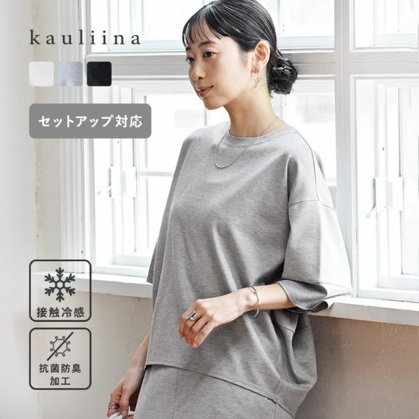 【セットアップ対応】着回しの効く コクーンシルエット プルオーバー 接触冷感 抗菌防臭／kauliina カウリーナ【送料無料】