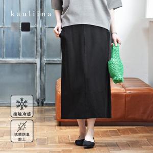 【セットアップ対応】着回しの効くスッキリシルエット スカート 接触冷感 抗菌防臭／kauliina カウリーナ【送料無料】