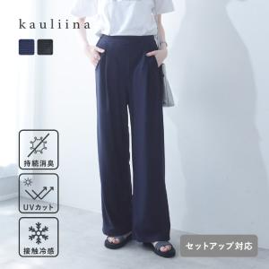 【セットアップ対応】スピードクリーン リラックスシルエットパンツ 持続消臭 UVカット／kauliina カウリーナ【送料無料】