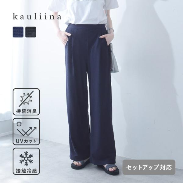【セットアップ対応】スピードクリーン リラックスシルエットパンツ 持続消臭 UVカット／kauliina カウリーナ【送料無料】