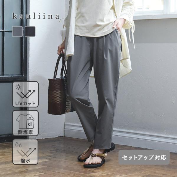 ラッシュガードやアクティブシーンに ドライタッチ タックテーパードパンツ UVカット・耐塩素／kauliina カウリーナ