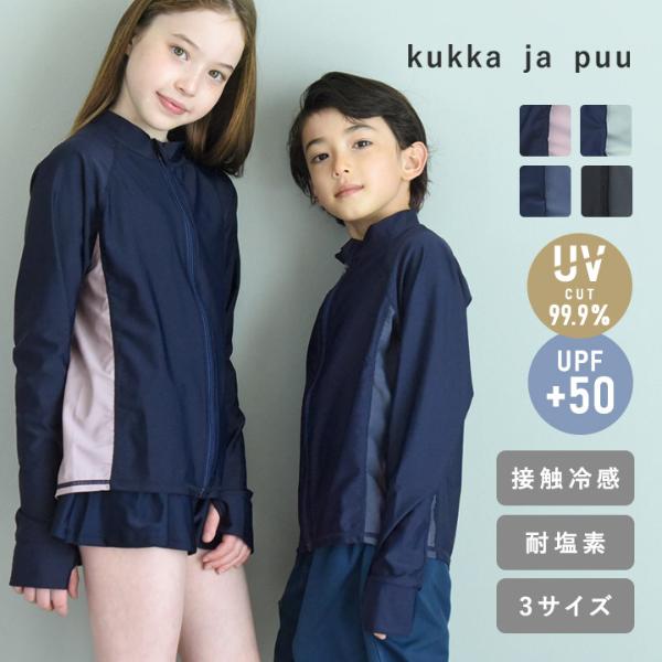kukka ja puu ぴったりしすぎない ラッシュガード UVカット UPF50＋ 速乾／クッカヤプー