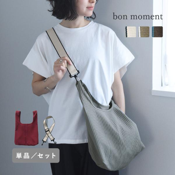 【単品／エコバッグセット】bon moment エコバッグを斜め掛けできる ショルダーストラップ／ボンモマン