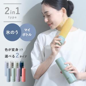 氷のう＆ステンレスボトル／STICOL 2in1 BOTTLE