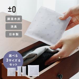 置くだけで空気を整える 調湿・消臭用木炭／±0 プラマイゼロ