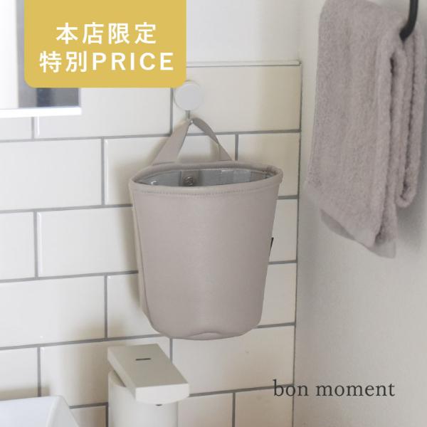 bon moment 汚れが気になりにくいフェイクレザー 吊り下げられる ゴミ箱／ボンモマン