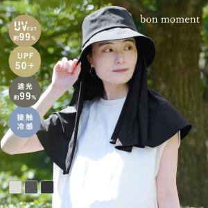 bon moment 涼しい 接触冷感ケープ付き 肩までカバーできる 紫外線対策 取り外せるケープハット UVカット99％ UPF50＋ 遮光／ボンモマン