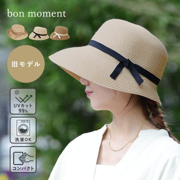 【旧モデル】bon moment リボンブレードハット 帽子紫外線99％カット接触冷感 洗える 折りたたみ／ボンモマン【送料無料】【7/4F追加】