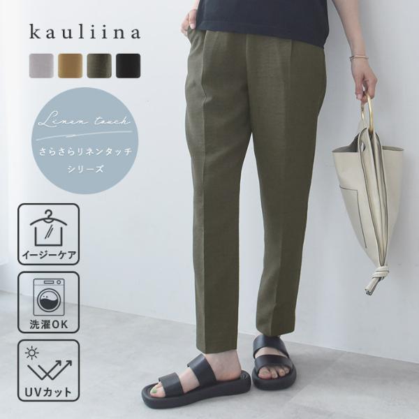 【さらさらリネンタッチ】スッキリきれい見え タックテーパードパンツ／kauliina カウリーナ【送料無料】