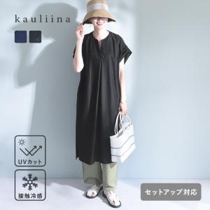 【セットアップ対応】スピードクリーン スキッパーネック ワンピース 持続消臭 UVカット／kauliina カウリーナ【送料無料】