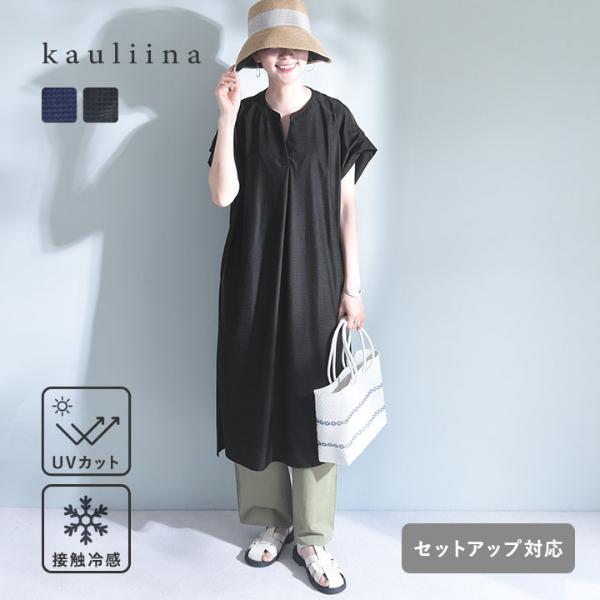【セットアップ対応】スピードクリーン スキッパーネック ワンピース 持続消臭 UVカット／kauliina カウリーナ【送料無料】