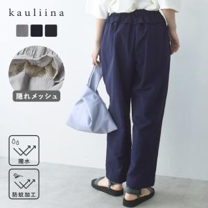 風が通る隠しメッシュ 夏に嬉しい機能パンツ 撥水 防蚊／kauliina カウリーナ【送料無料】