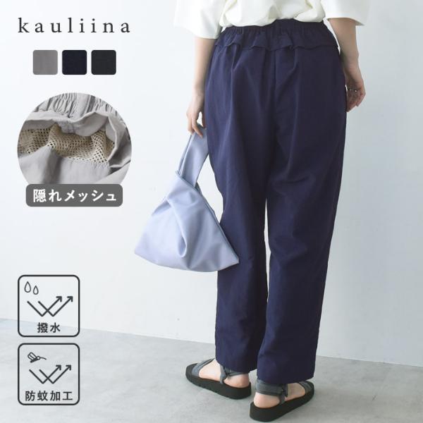 風が通る隠しメッシュ 夏に嬉しい機能パンツ 撥水 防蚊／kauliina カウリーナ【送料無料】