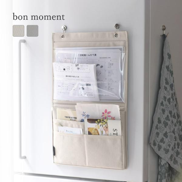bon moment　仕分けができる　プリント収納ポケット　ウォールポケット