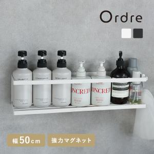 Ordre 幅広ゆったり設計 お風呂ラック マグネットラック【送料無料】