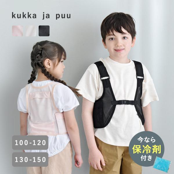 kukka ja puu 背中もわきもしっかり冷やす 保冷 メッシュベスト 洗える 熱中症 キッズ 子供服 男の子 女の子／クッカヤプー