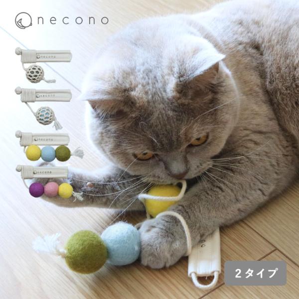 やさしく遊べる コロコロボールの猫じゃらし ウール100％ 日本製／necono ネコノ