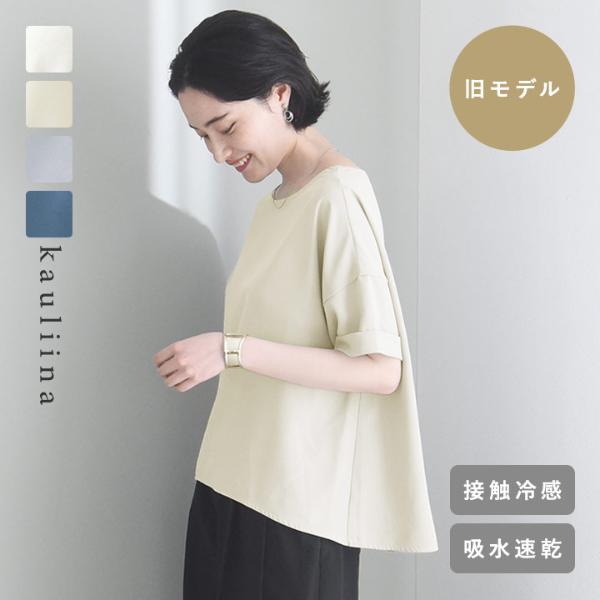 【旧モデル】洗えてシワになりにくい 着回しの効く Tシャツブラウス 接触冷感 吸水速乾 熱中症／kauliina カウリーナ【送料無料】